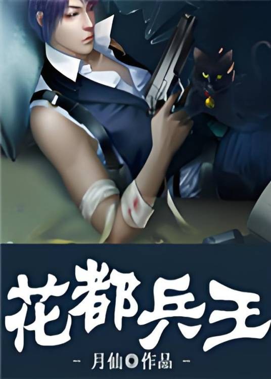 花都兵王(【甜悦读网】月仙作品)