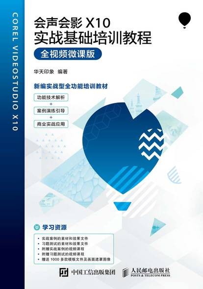 会声会影X10实战基础培训教程（全视频微课版）