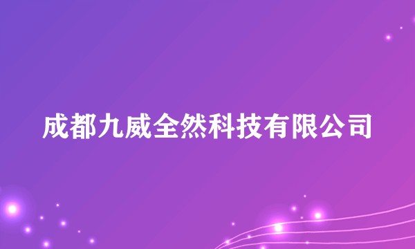 成都九威全然科技有限公司