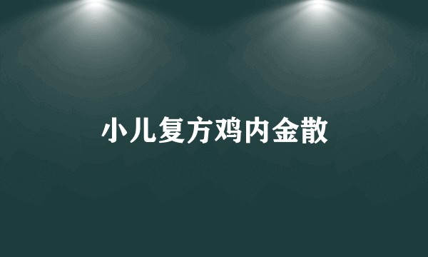 小儿复方鸡内金散