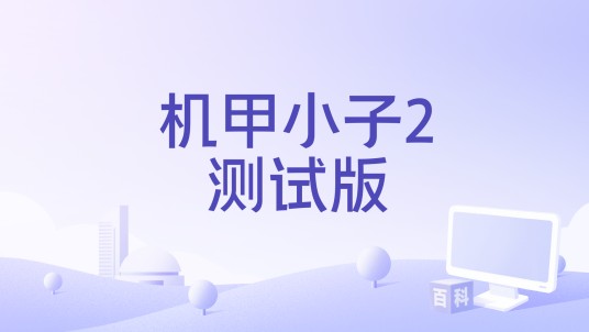 机甲小子2测试版
