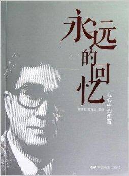 永远的回忆：我心中的谢晋
