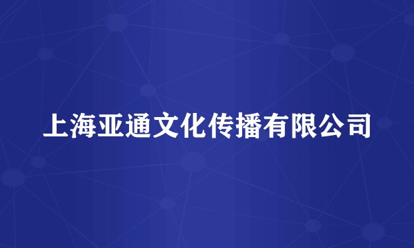 上海亚通文化传播有限公司