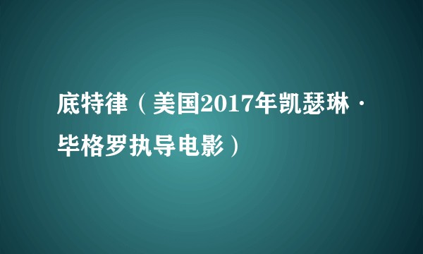 底特律（美国2017年凯瑟琳·毕格罗执导电影）