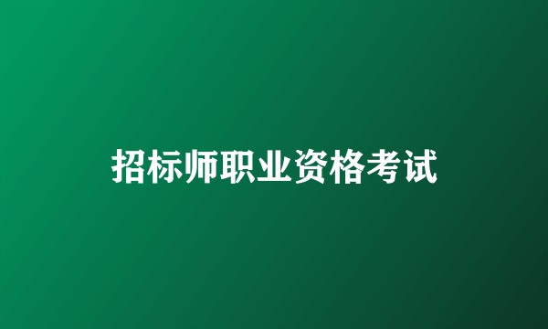 招标师职业资格考试