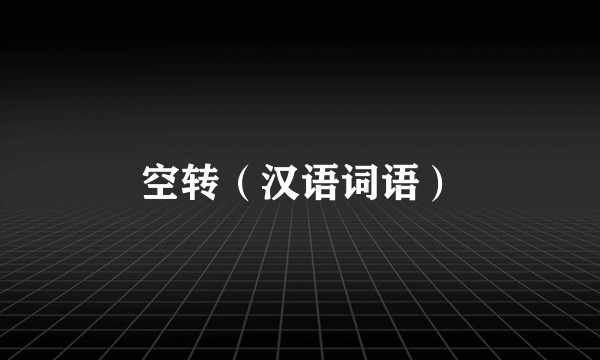 空转（汉语词语）