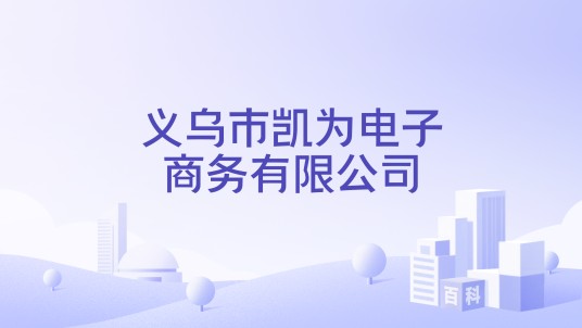 义乌市凯为电子商务有限公司