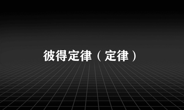 彼得定律（定律）
