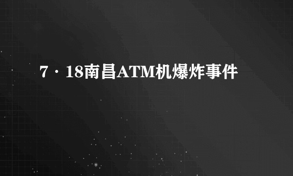 7·18南昌ATM机爆炸事件