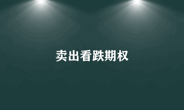 卖出看跌期权