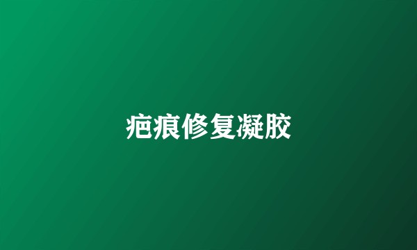 疤痕修复凝胶