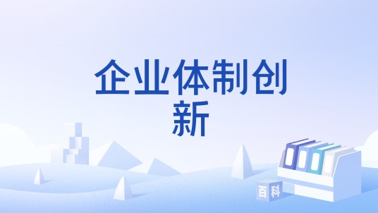 企业体制创新