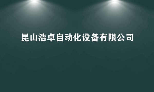 昆山浩卓自动化设备有限公司