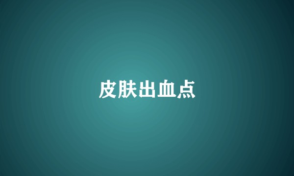 皮肤出血点