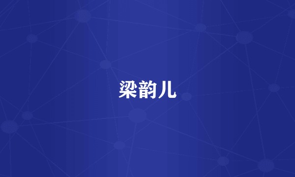 梁韵儿