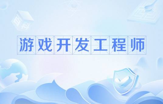 游戏开发工程师