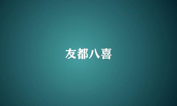 友都八喜