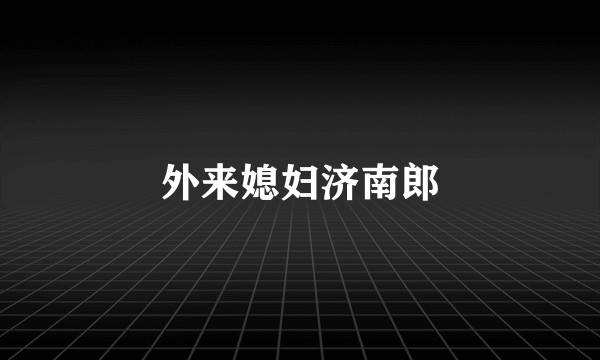 外来媳妇济南郎
