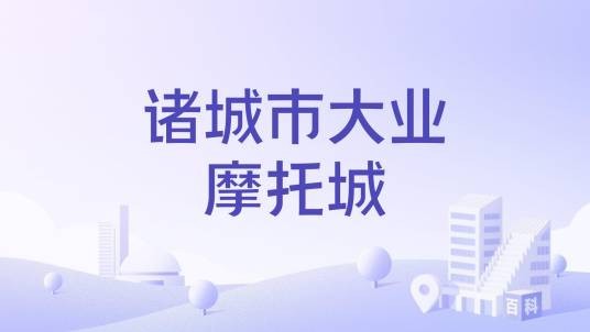 诸城市大业摩托城