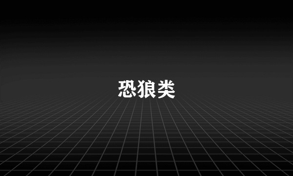 恐狼类