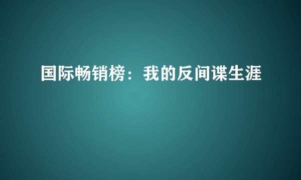 国际畅销榜：我的反间谍生涯