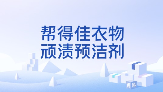 帮得佳衣物顽渍预洁剂