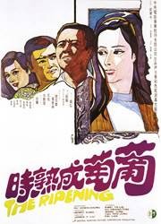 葡萄成熟时（1970年出品的台湾电影）
