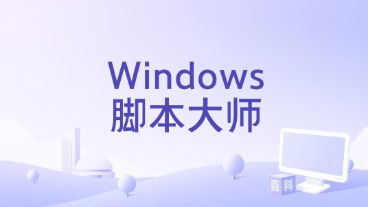 Windows脚本大师