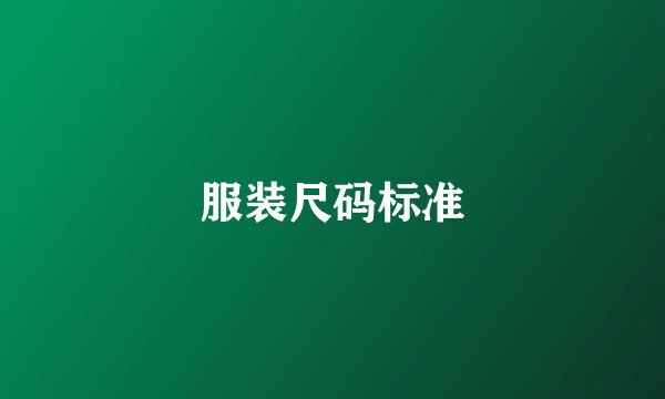 服装尺码标准