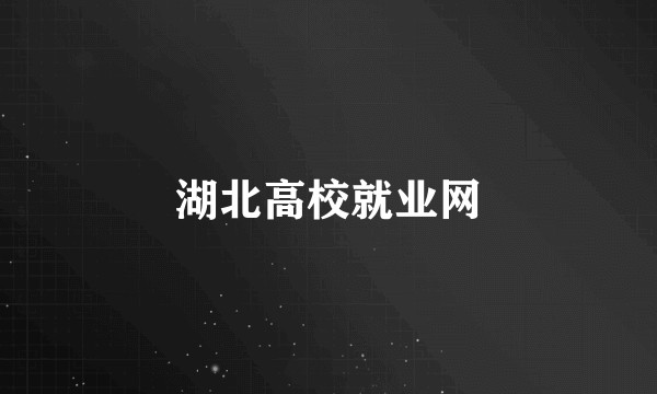 湖北高校就业网