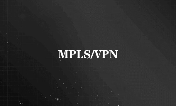 MPLS/VPN