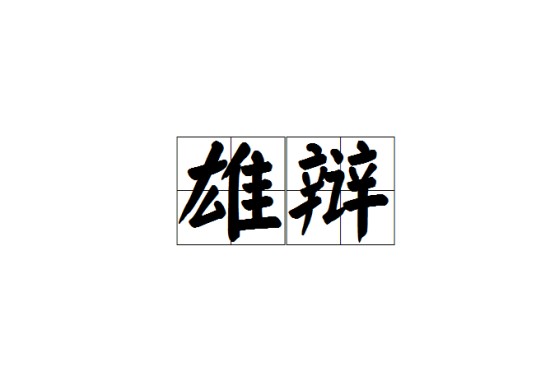 雄辩（汉语词语）