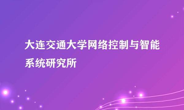 大连交通大学网络控制与智能系统研究所
