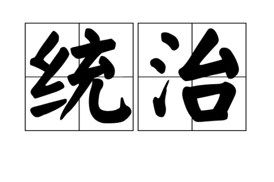 统治（汉语词语）