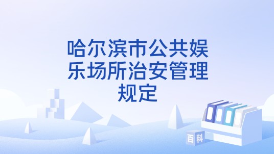 哈尔滨市公共娱乐场所治安管理规定