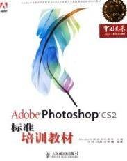 Adobe Photoshop CS2标准培训教材