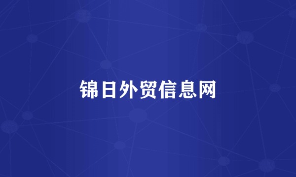 锦日外贸信息网