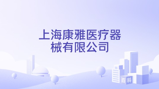 上海康雅医疗器械有限公司