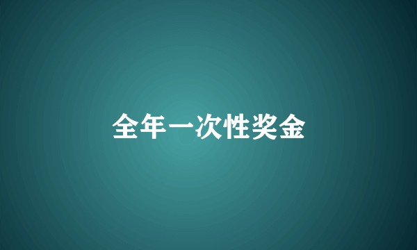 全年一次性奖金
