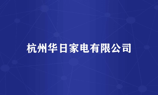 杭州华日家电有限公司