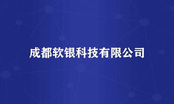 成都软银科技有限公司