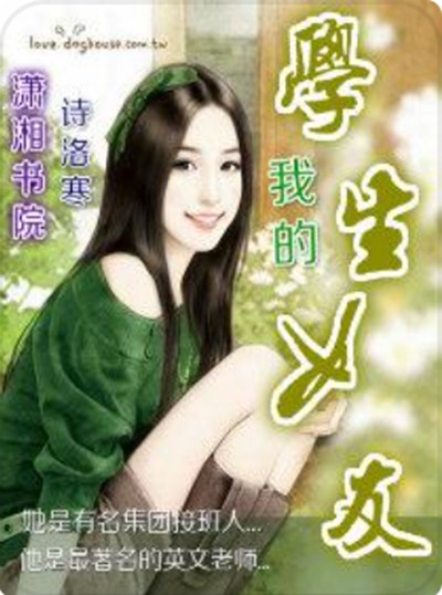 我的学生女友