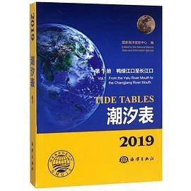 潮汐表（2019第1册鸭绿江口至长江口）