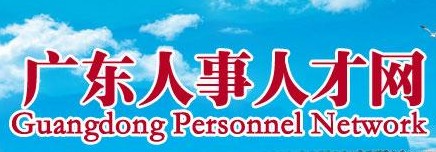 广东人事人才培训网