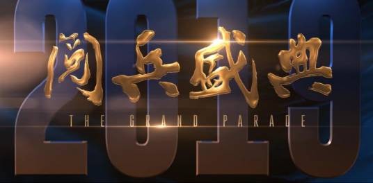 2019阅兵盛典