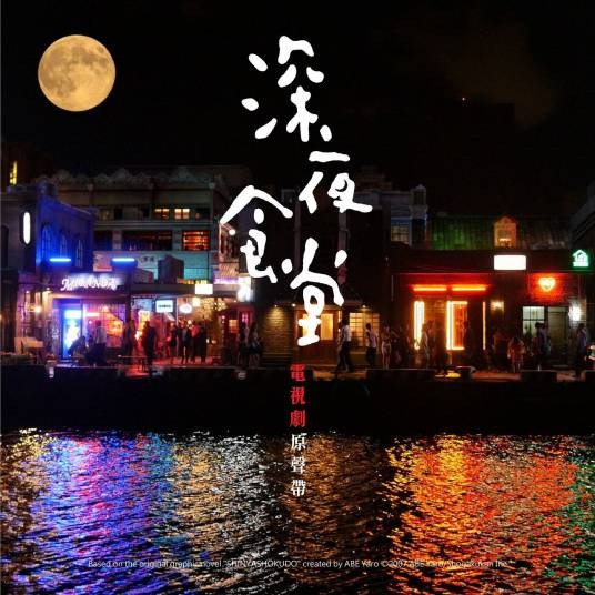 小世界（刘艾立演唱的深夜食堂插曲）