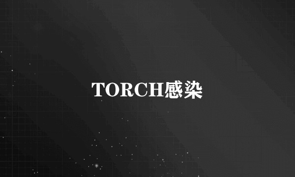 TORCH感染