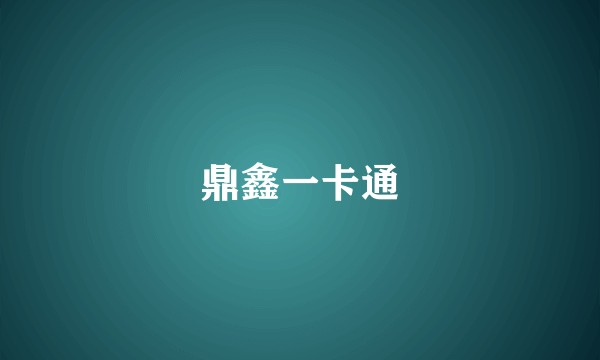 鼎鑫一卡通