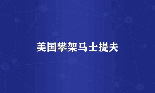 美国攀架马士提夫