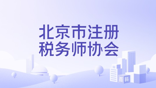 北京市注册税务师协会